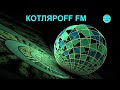 КОТЛЯРОFF FM (02.05. 2021) Калектиная память.
