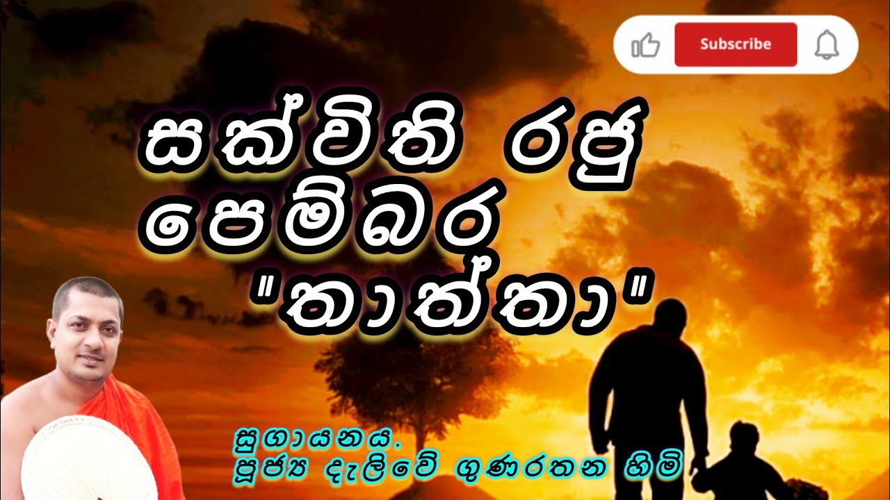 සක්විති❤රජු පෙම්බර තාත්තා#sakwithiraju     pinbarathaththa#kavibana 