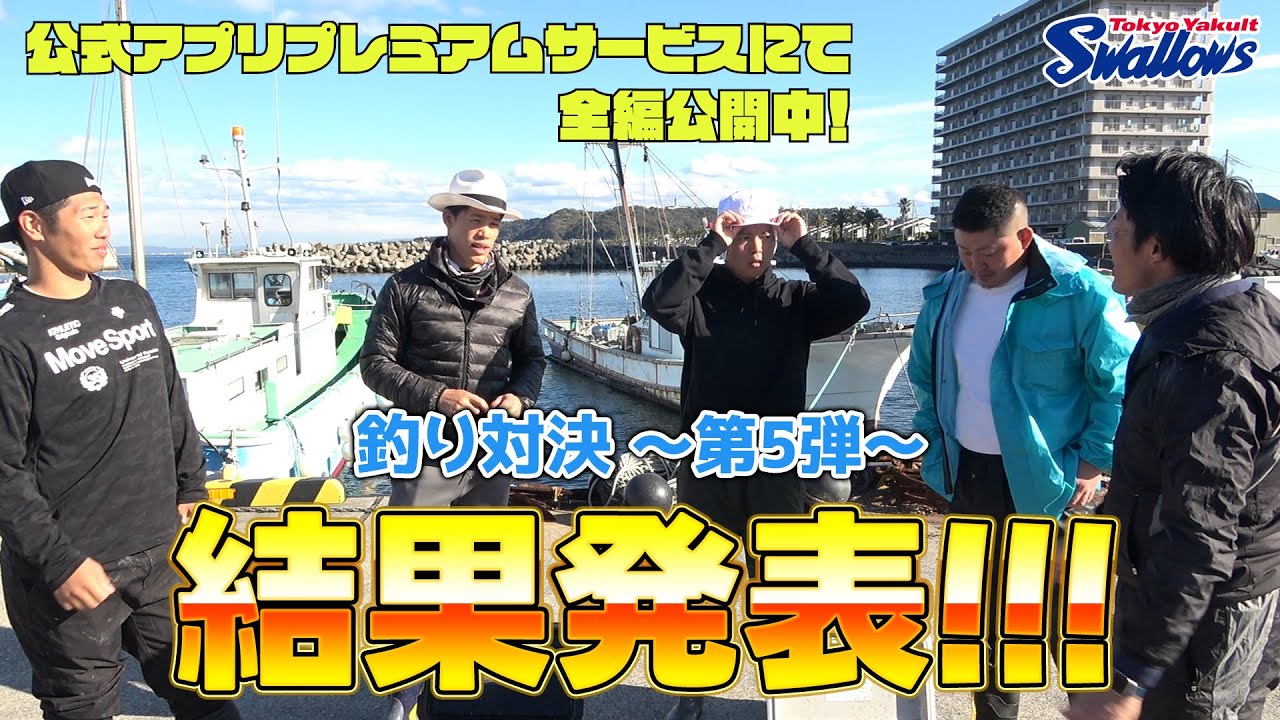 2024オフシーズン企画！釣り対決〜第5弾〜（塩見泰隆選手・山崎晃大朗