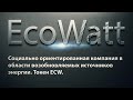 EcoWatt - социально ориентированная компания в области возобновляемых источников энергии. Токен ECW.