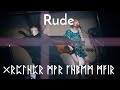 【無修正】大森靖子 - Rude【一発本番】FIRST TAKE ver.