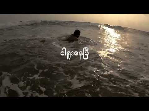 No U Turn - ရူးနေပြီ ( Official Lyrics Video)