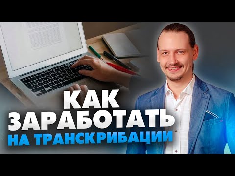 Заработок на транскрибации. Самый простой способ транскрибировать // Работа для новичков / 16+