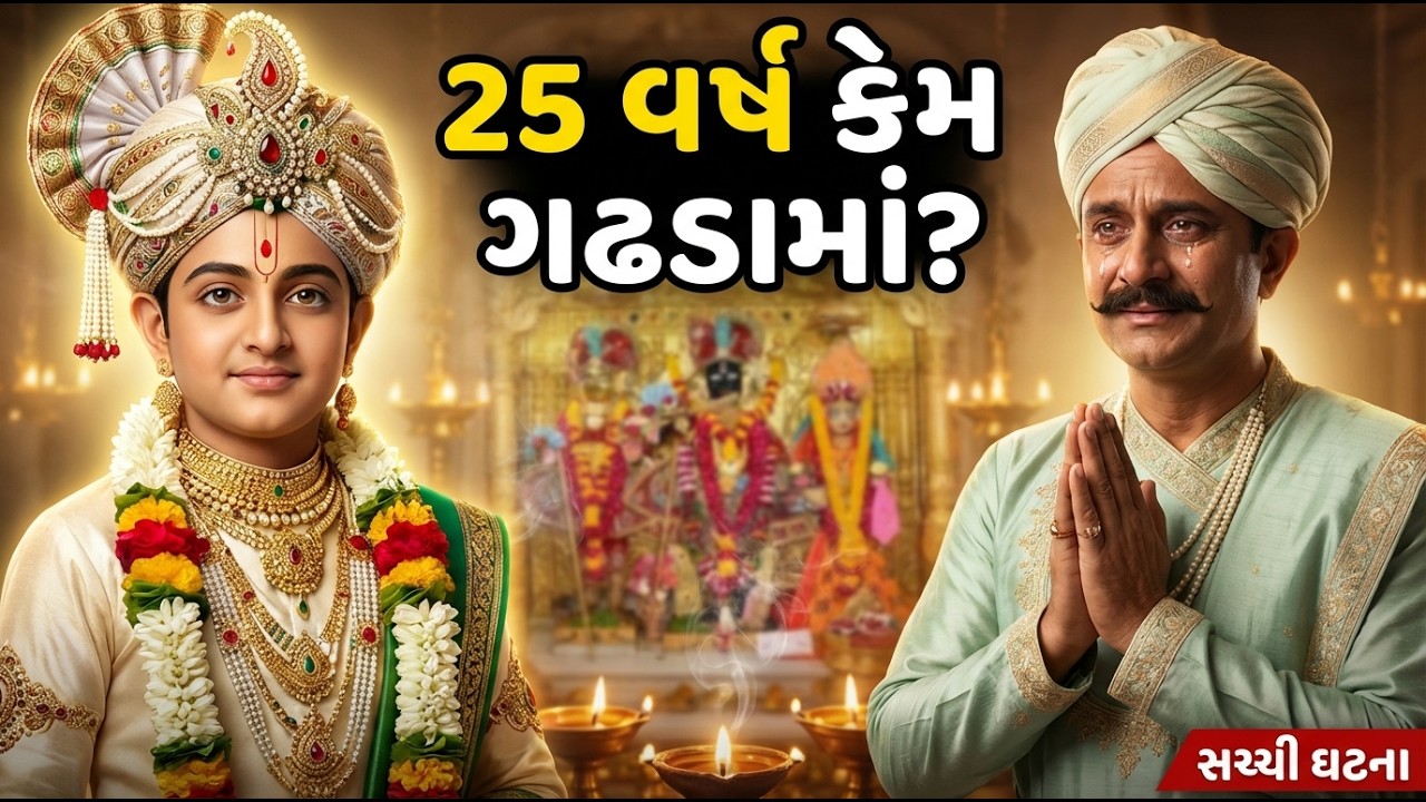 ગઢડામાં સ્વામિનારાયણ મહારાજના 25 વર્ષ - દાદા ખાચરની અમર ગાથા