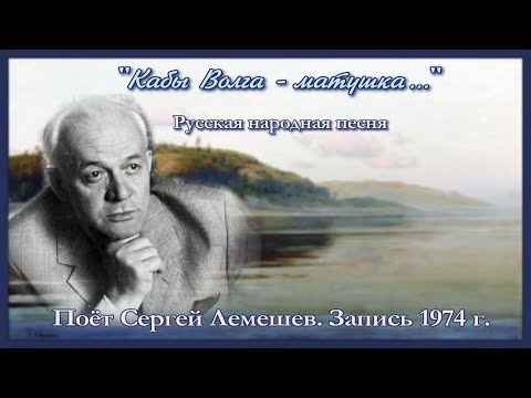 Сергей Лемешев/ КАБЫ ВОЛГА-МАТУШКА/русская народная песня/запись 1974/S.Lemeshev/IF THE VOLGA-MOTHER