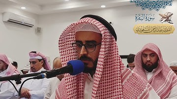 تلاوة من سورة البقرة | عبدالرحمن المسعودي مسجد شريفة المناعي البحرين