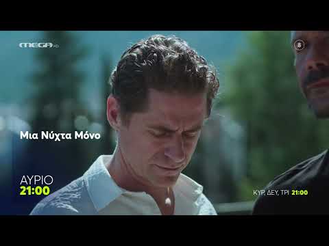 Μια νύχτα μόνο επεισόδιο 8 