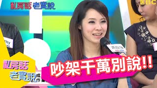 感情激不起一時口快！這些話吵架時千萬別說？！宋達民 藍波 20150505 一刀未剪版 私房話老實說