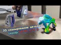 3D Сканер Artec Eva S. Сканирование детали от А до Я