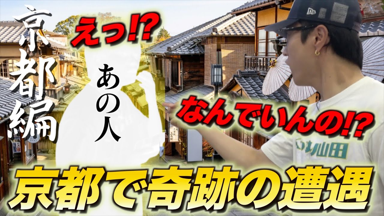 【奇跡】京都ロケ開始3分で“あの人”に遭遇したんだけどwww【京都編#1】
