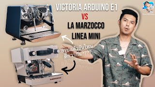 เปรียบเทียบ Victoria Arduino E1 vs La Marzocco linea mini #LAMARZOCCO #victoriaarduino