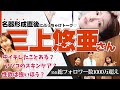 【三上悠亜】女性器のスキンケアについて？ゆあさんに禁断の質問してみた✨「中イキしたことありますか？」「性欲は強いですか？」「男性の包茎どう思う？」など。