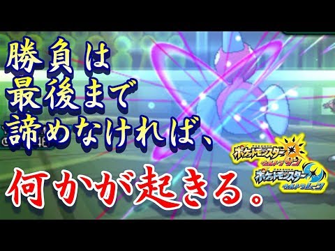 【ポケモンUSUM】勝負は最後まで諦めなければ、何かが起きる。【ウルトラサン/ウルトラムーン】