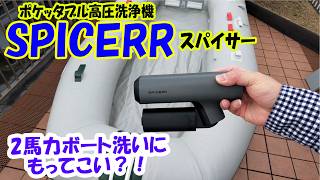 ポケッタブル高圧洗浄機「SPICERR(スパイサー)」って2馬力ボート向き