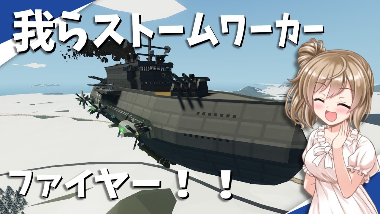 【Stormworks】第五回飛行戦マルチ！我らストームワーカーpart22