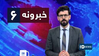 Ariana News 6pm News: 27 July 2026 | آریانا نیوز: ۱۴۰۵ د زمري ۵ د ۶ خبرونه screenshot 2