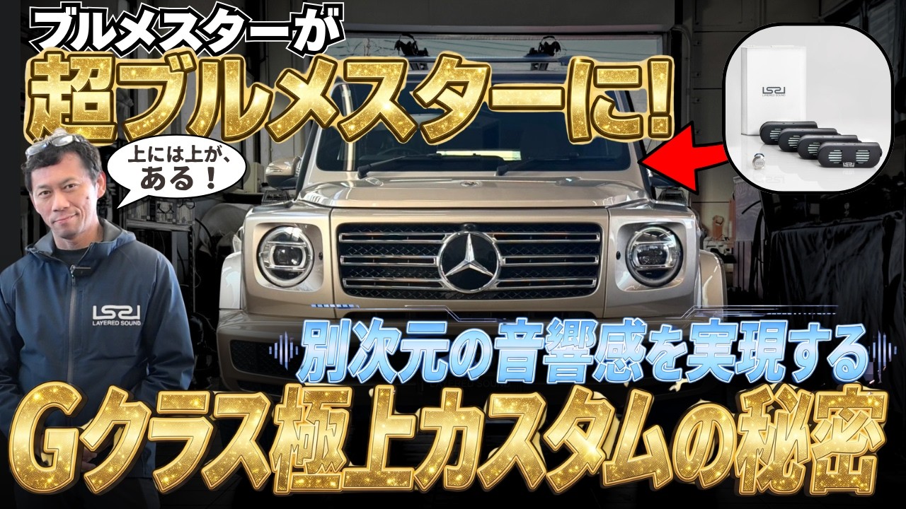 メルセデス・ベンツ Gクラス】車両ダメージゼロの車内空間劇変カスタム 