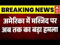 San Diego Mosque Attack: अमेरिका की मस्जिद पर अब तक का बड़ा हमला | Breaking | Trump