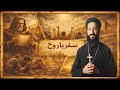 لماذا يخافون من سفر باروخ شرح مبسط من ابونا لوقا ماهر قصه الخلاص