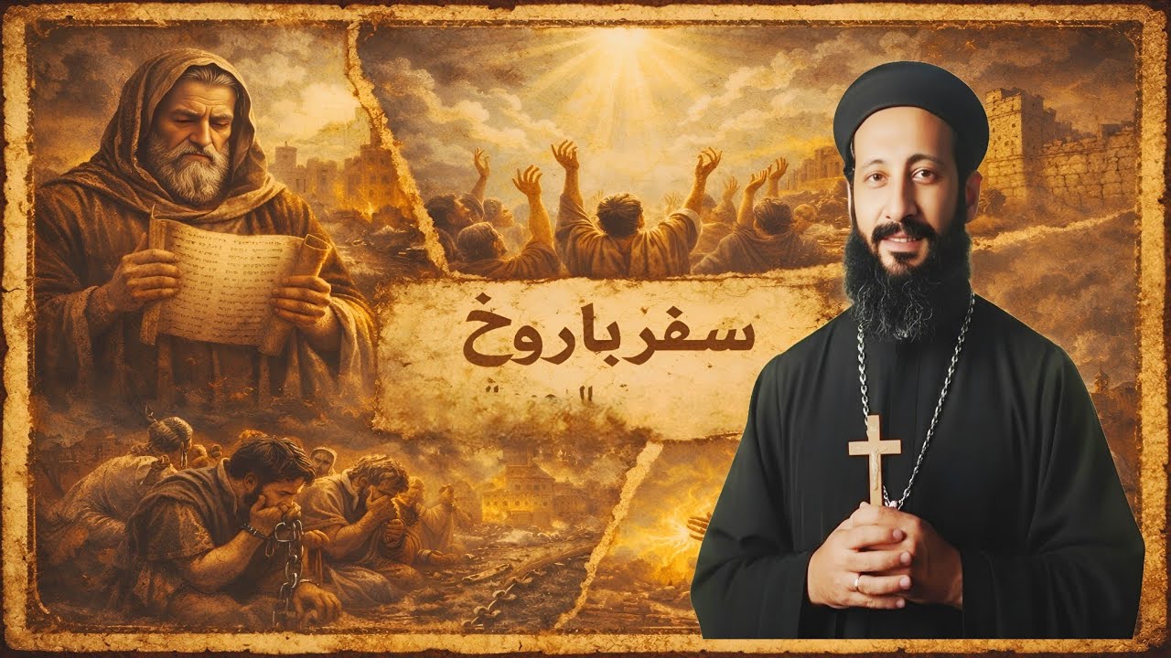 لماذا يخافون من سفر باروخ؟ | شرح مبسط من ابونا لوقا ماهر | قصه الخلاص 