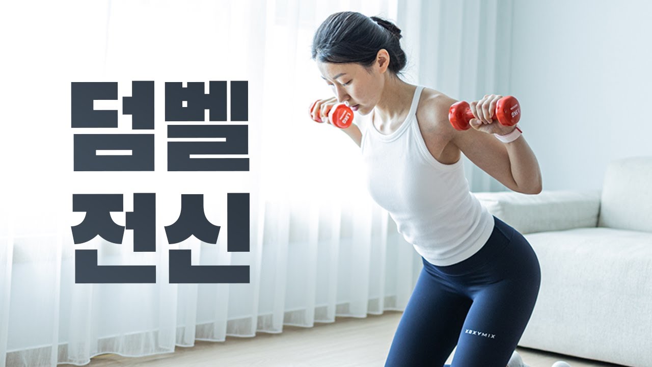 덤벨 20분 전신운동 - 근력강화, 체지방 감량 - 전신 자극 레전드!