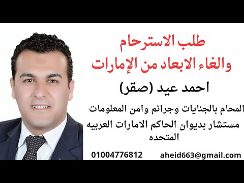 الإبعاد من الامارات وكيفية إلغاؤه وتقديم طلب الاسترحام