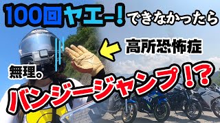 【バイク女子】100回ヤエーできなかったらバンジージャンプ【モトブログ】