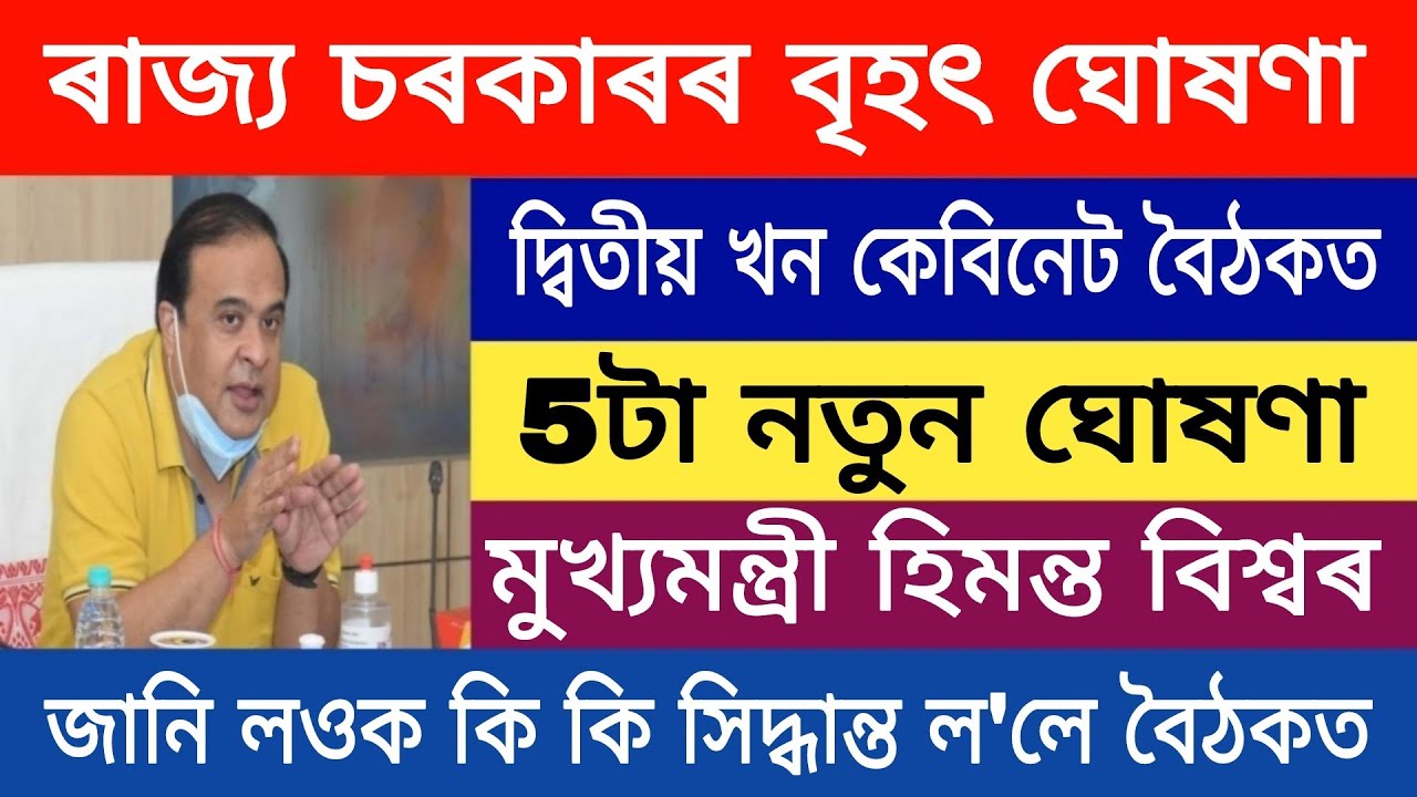 Assam Government Cabinet Meeting 5 Important Announced Today in Assamese People//Online Help Assam