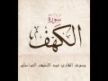 سورة الكهف بصوت القارئ عبد اللطيف التواصلي 