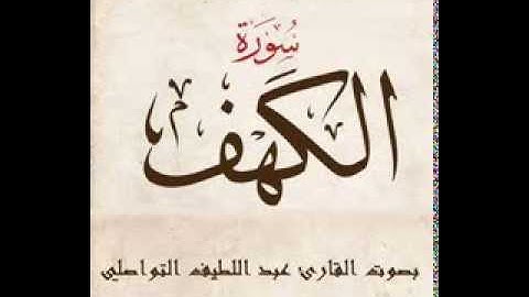 سورة الكهف بصوت القارئ عبد اللطيف التواصلي
