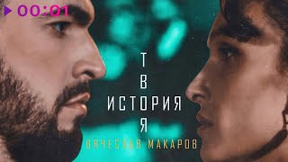 Вячеслав Макаров - Твоя история | Official Audio | 2022