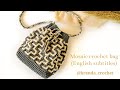 كروشيه شنطه موزيك بخيط المكرميه || Mosaic crochet bag (English subtitles)