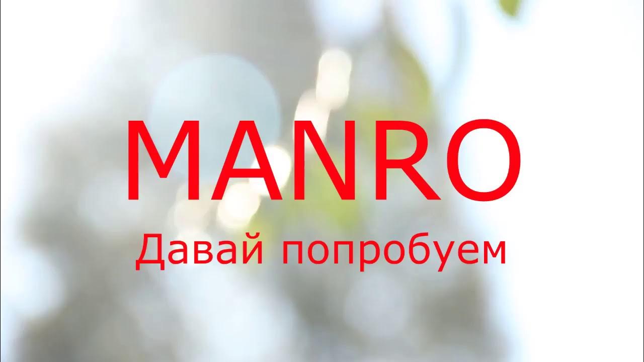 Простой давай попробуем. Manro давай попробуем.