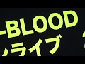 F-BLOOD ONLINE LIVE 現場より  2020/7/11