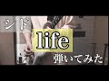 シド 『life』FULL ギター 弾いてみた 【Guitar Cover】SID