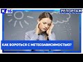 Как бороться с метеозависимостью?