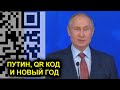 ПУТИН ПРЕДСКАЗАЛ, ЧТО БУДЕТ С РОССИЯНАМИ ПОСЛЕ ПЕРВОГО НОВОГОДНЕГО ТОСТА