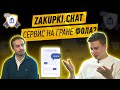 Во вред или во благо? Zakupki.Chat - Новый сервис для торгов.