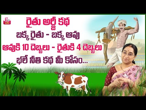 Ramaa Raavi Farmer Story in Telugyu | Ramaa Raavi Bed Time Stories | Best Moral Stories | SumanTV