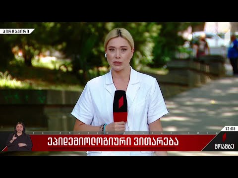 ეპიდემიური ვითარება საქართველოში