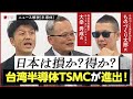 【台湾の半導体大手が日本進出】TSMCの狙い、日本市場への影響は！？　「2世代遅れのプロセス」の真の意味を解説【東芝・大幸氏×ものづくり太郎氏×TXFA 天野眞也】