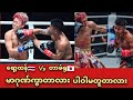 ရော့ထန်ကိုတကယ်ဆုံးမသွားတဲ့ တာခဲရု #takeru #rodtang #sports #thailand #japan #onechampionship #mua 