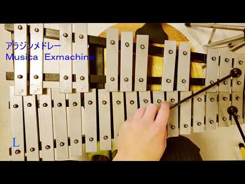アラジンメドレー  鉄琴  ドレミファ器楽