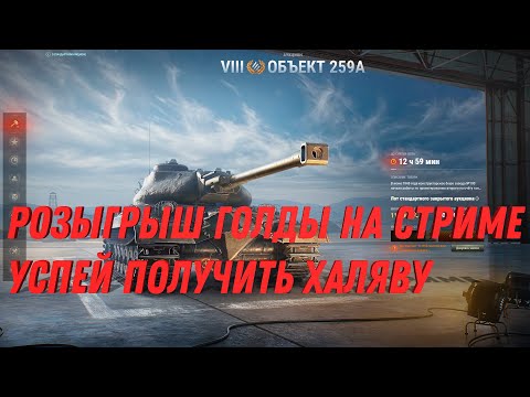 Видео: РОЗЫГРЫШ КОРОБОК И ГОЛДЫ, ПРИХОДИ НА СТРИМ, ИГРАЮ НА ТАНКАХ  из коробок #танки #мир_танков #вот