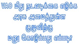 VAO மீது நடவடிக்கை எடுக்க அரசு அமைத்துள்ள குழுவிற்கு மனு கொடுப்பது எப்படி?