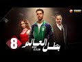 حصريا الحلقة 8 من مسلسل بطل العالم بطولة عصام عمر فتحي عبد الوهاب 