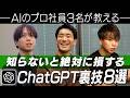 【AI活用術】AIのプロ社員たちに実際に使っているChatGPTの裏技を聞いてきました