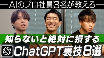 【AI活用術】AIのプロ社員たちに実際に使っているChatGPTの裏技を聞いてきました