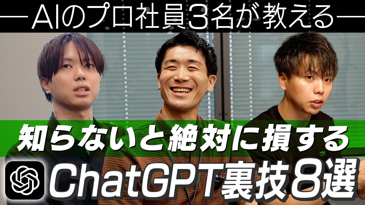 【AI活用術】AIのプロ社員たちに実際に使っているChatGPTの裏技を聞いてきました