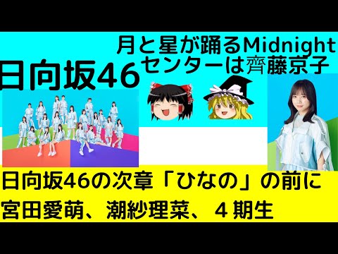 【日向坂46】「月と星が踊るMidnightの齊藤京子」の話